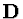 ${\bf D}$